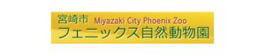 宮崎市内の動物園