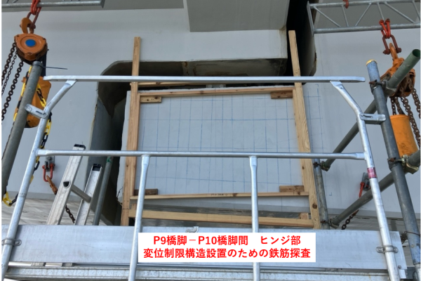 Ｐ９－Ｐ１０ヒンジ部の鉄筋探査