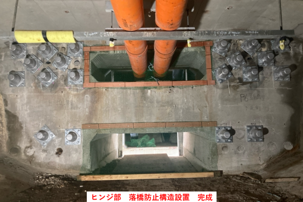 ヒンジ部における落橋防止構造設置の完成写真です