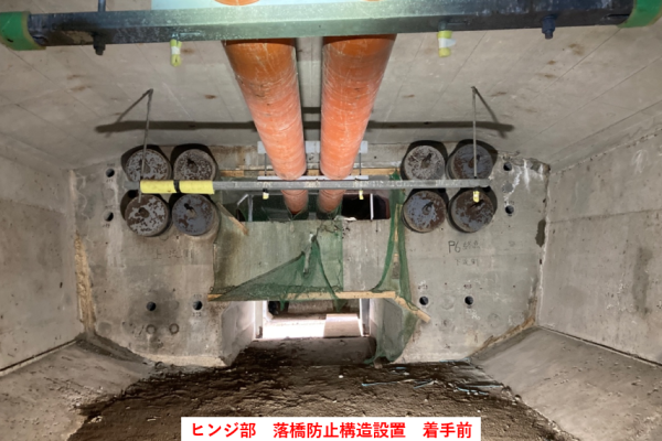 ヒンジ部における落橋防止構造設置の着手前写真です