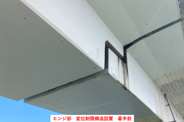 ヒンジ部における変位制限構造設置の着手前写真です